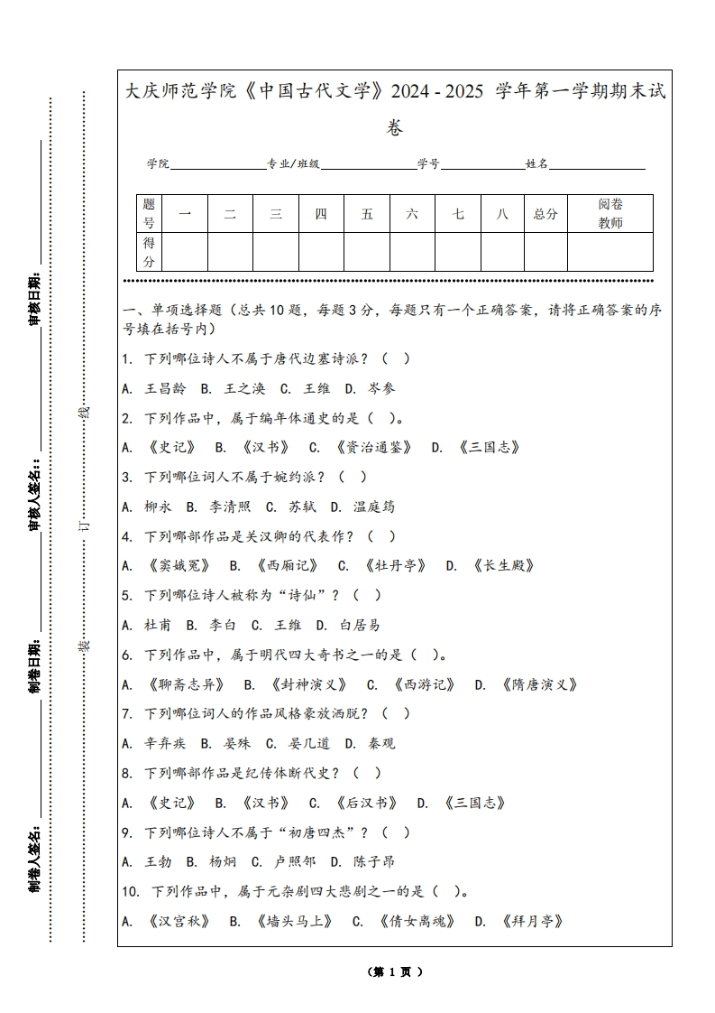 大庆师范学院《中国古代文学》2024-2025学年第一学期期末试卷