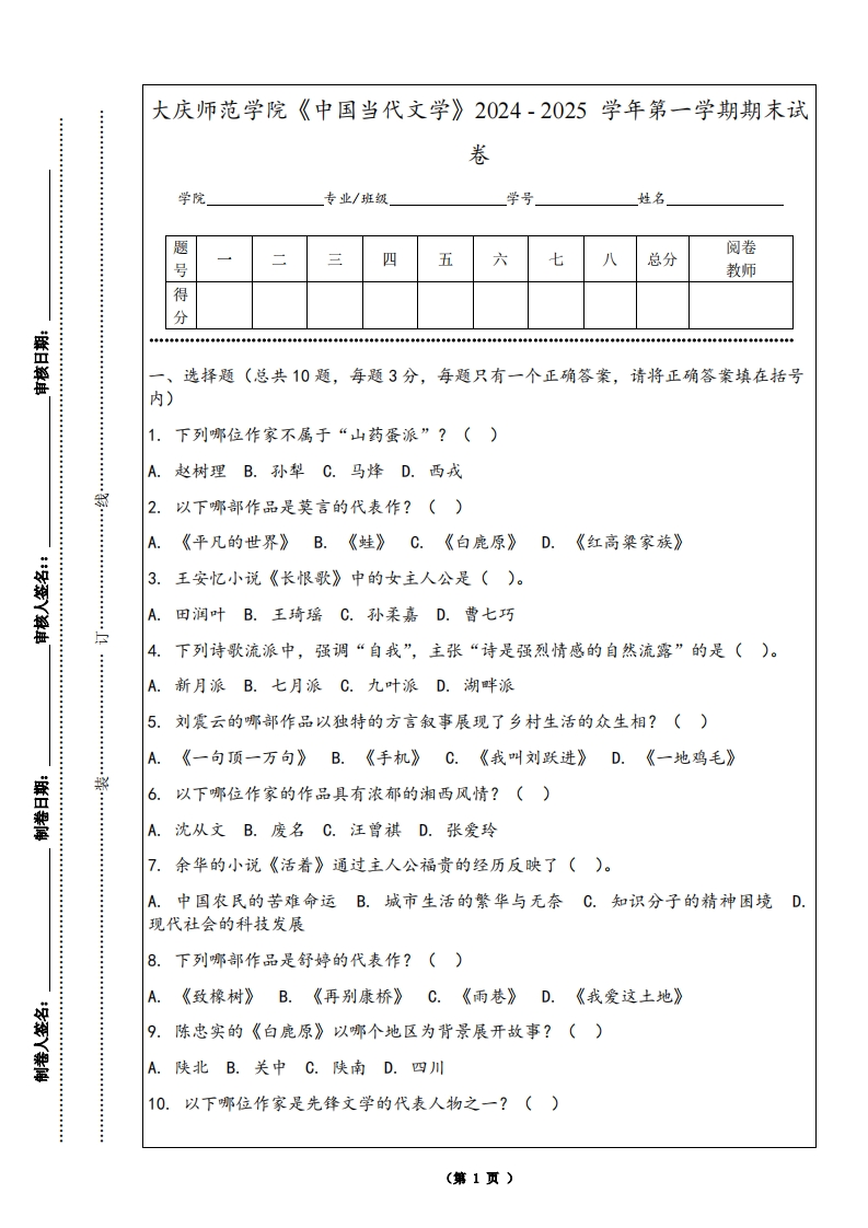 大庆师范学院《中国当代文学》2024-2025学年第一学期期末试卷
