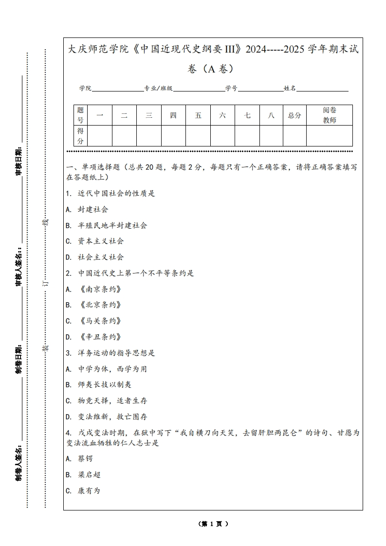 大庆师范学院《中国近现代史纲要III》2024-----2025学年期末试卷（A卷）