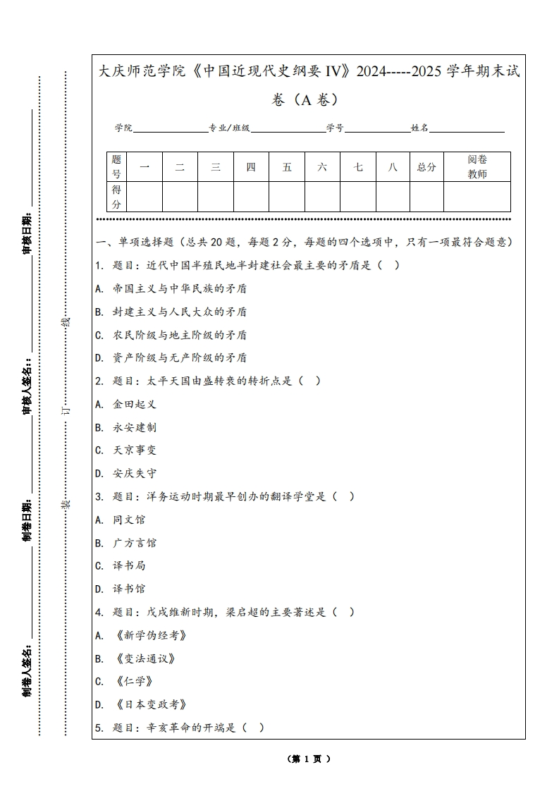 大庆师范学院《中国近现代史纲要IV》2024-----2025学年期末试卷（A卷）