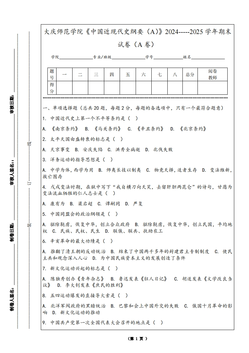 大庆师范学院《中国近现代史纲要（A）》2024-----2025学年期末试卷（A卷）