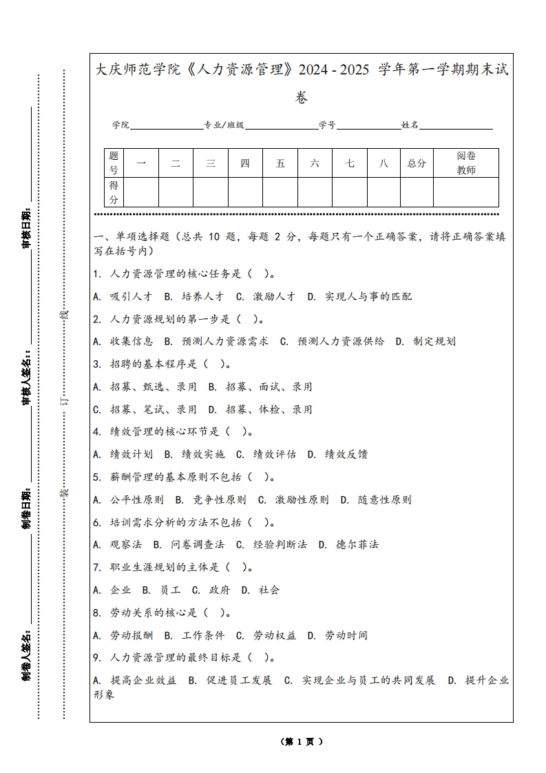 大庆师范学院《人力资源管理》2024-2025学年第一学期期末试卷