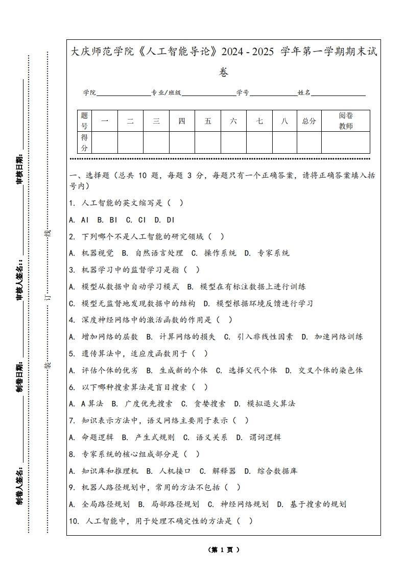 大庆师范学院《人工智能导论》2024-2025学年第一学期期末试卷