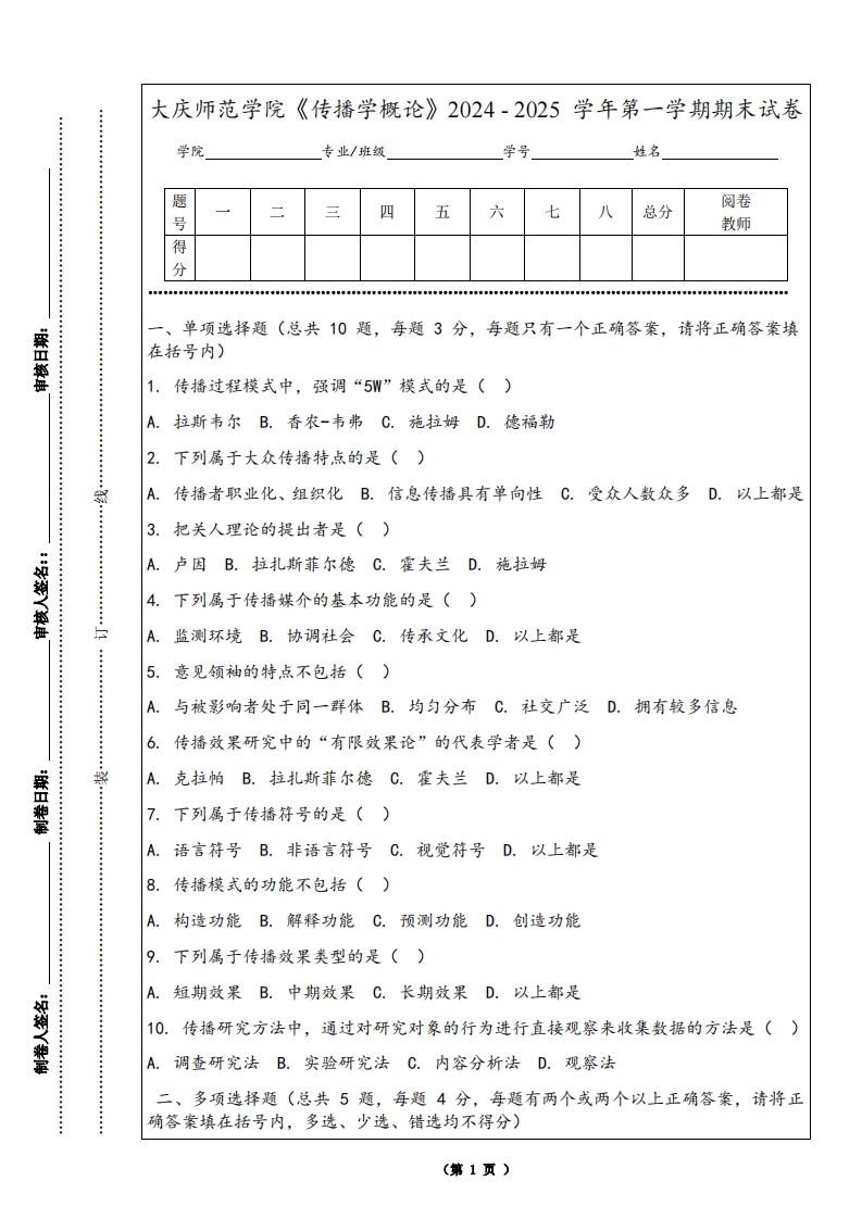 大庆师范学院《传播学概论》2024-2025学年第一学期期末试卷