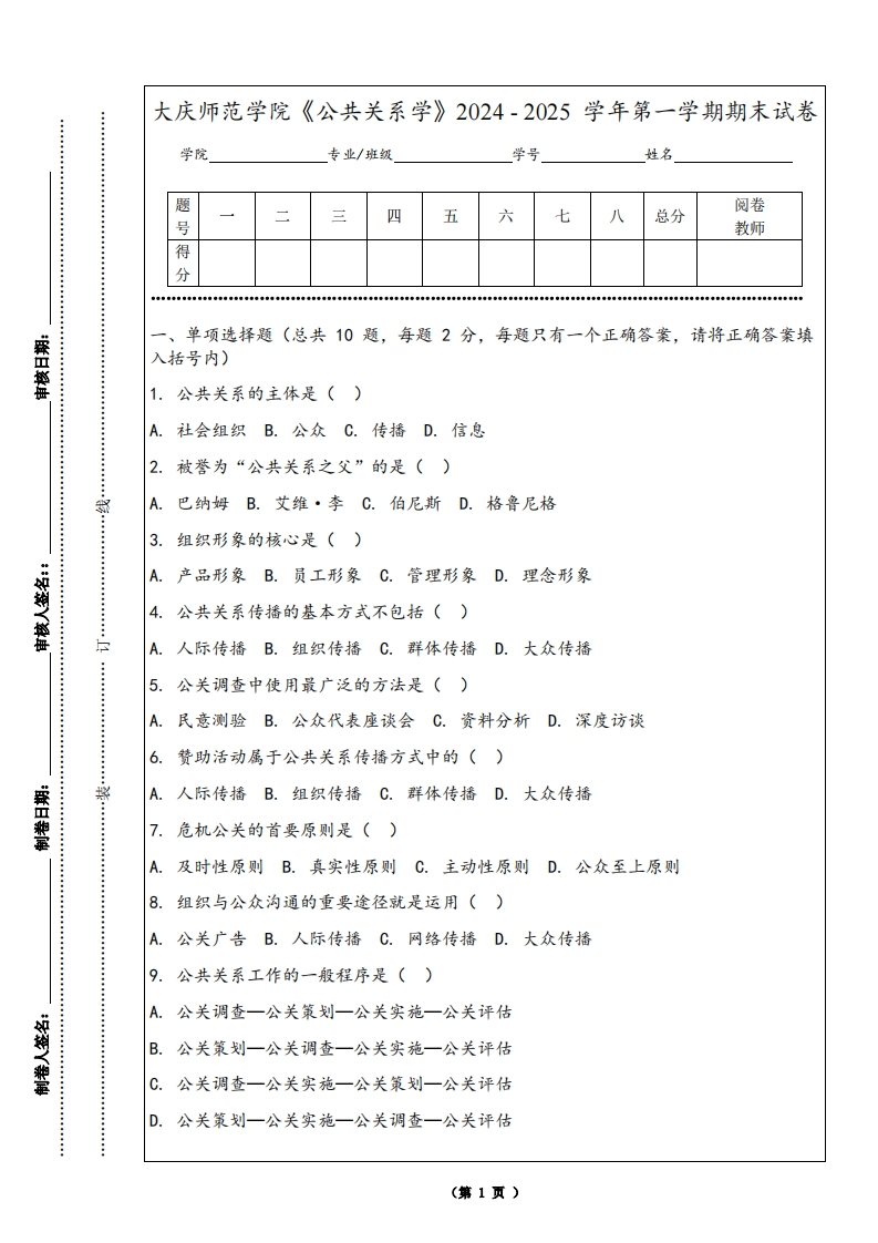 大庆师范学院《公共关系学》2024-2025学年第一学期期末试卷