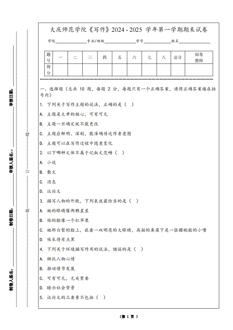 大庆师范学院《写作》2024-2025学年第一学期期末试卷