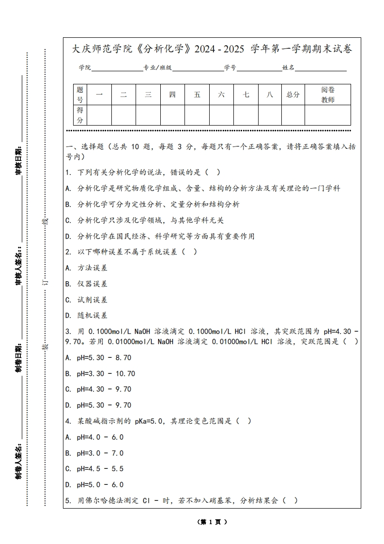 大庆师范学院《分析化学》2024-2025学年第一学期期末试卷