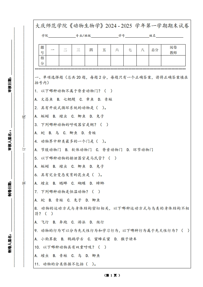大庆师范学院《动物生物学》2024-2025学年第一学期期末试卷