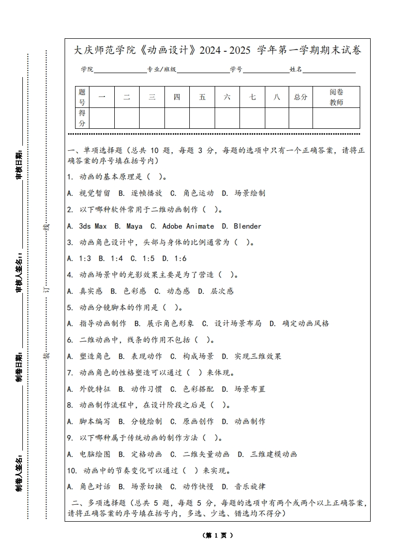 大庆师范学院《动画设计》2024-2025学年第一学期期末试卷