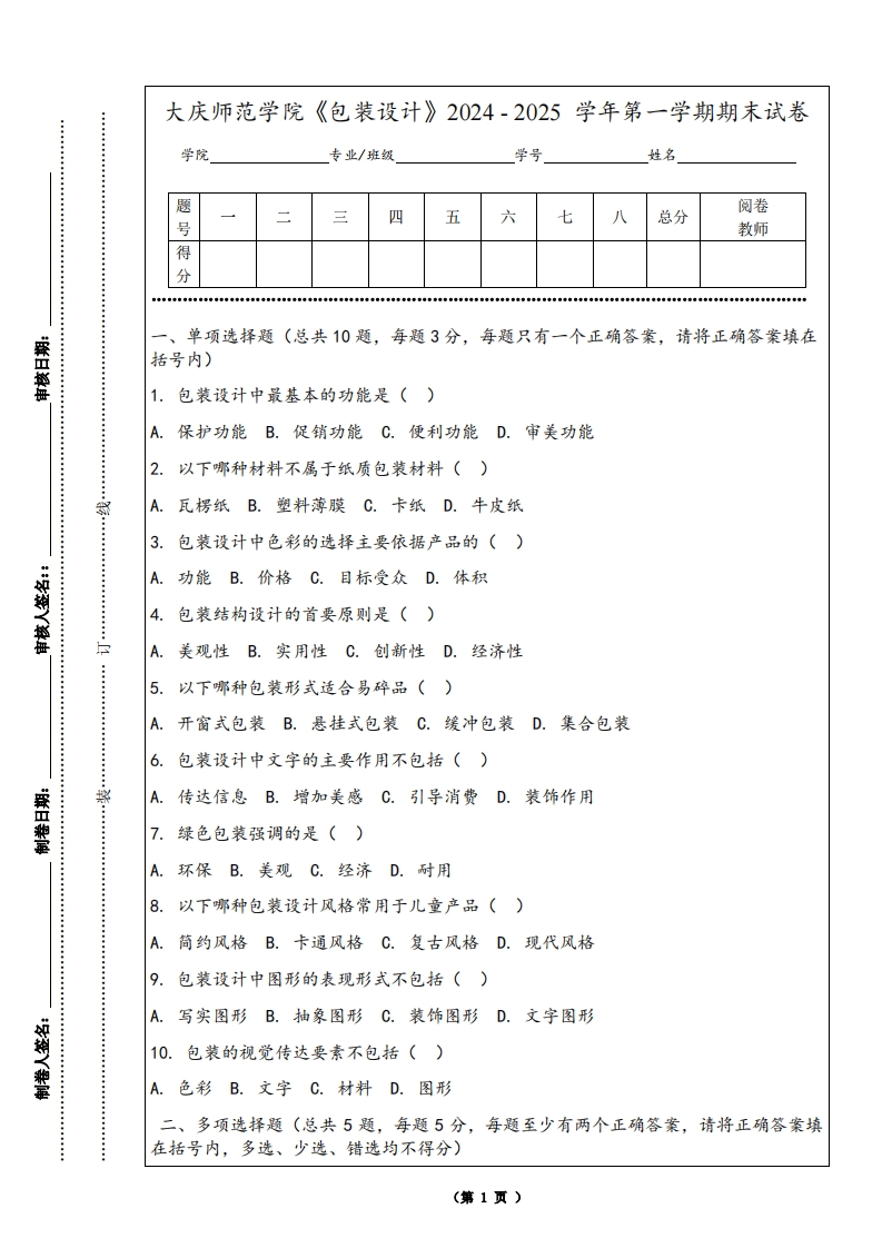 大庆师范学院《包装设计》2024-2025学年第一学期期末试卷