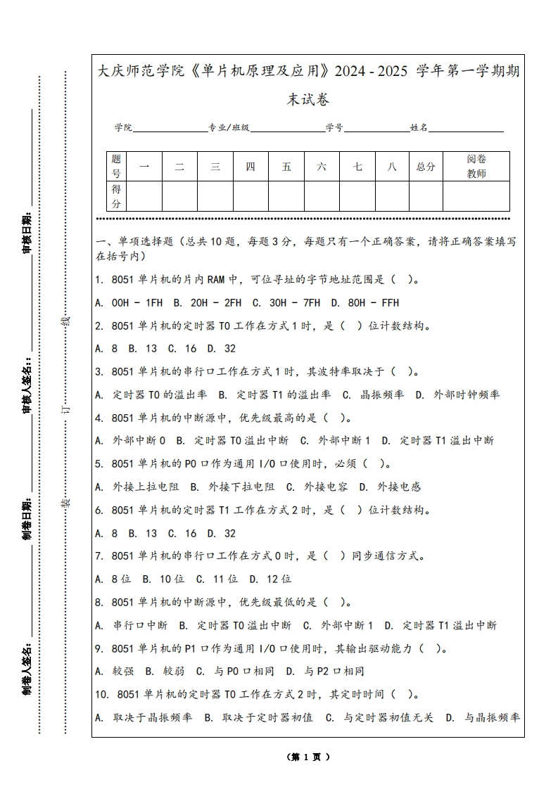大庆师范学院《单片机原理及应用》2024-2025学年第一学期期末试卷