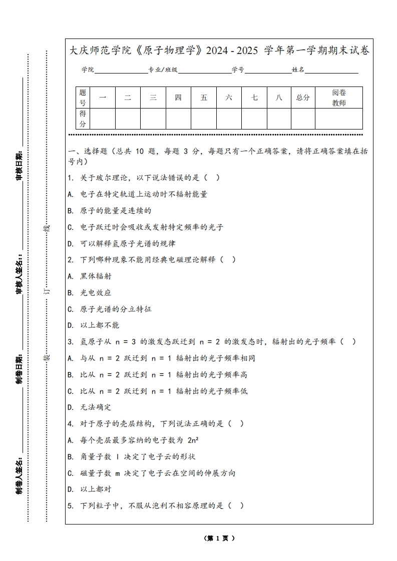 大庆师范学院《原子物理学》2024-2025学年第一学期期末试卷