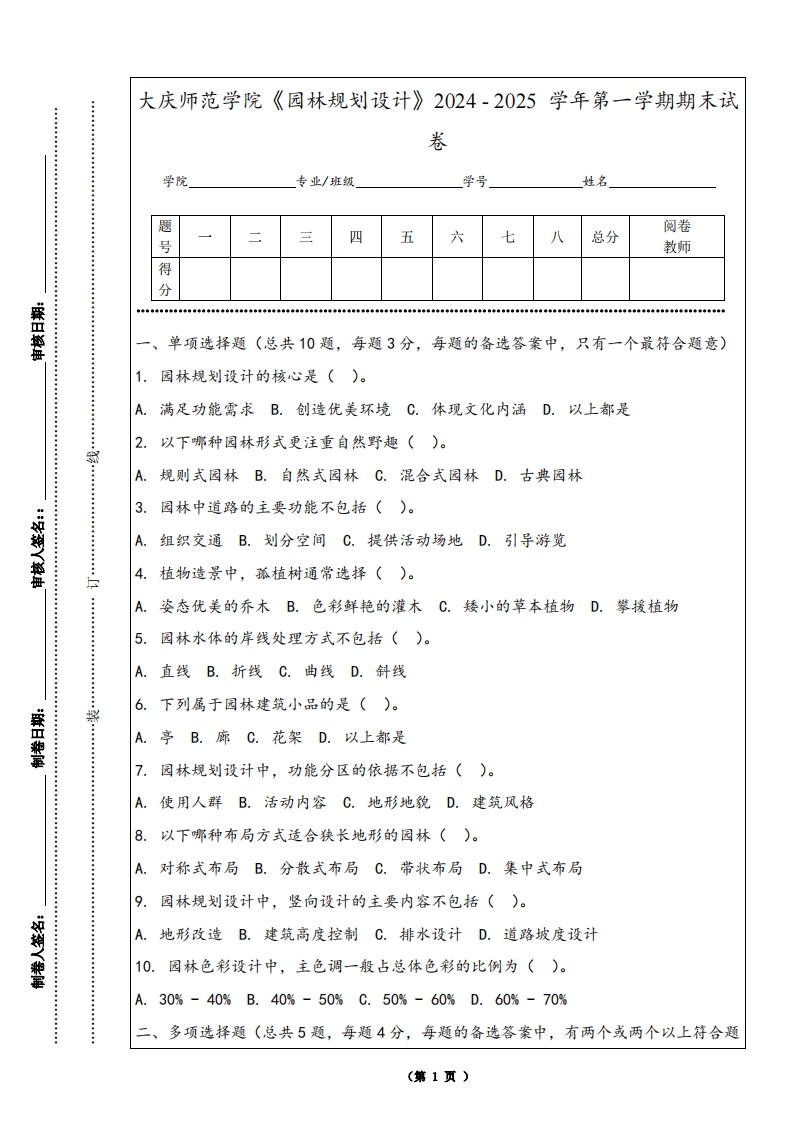 大庆师范学院《园林规划设计》2024-2025学年第一学期期末试卷