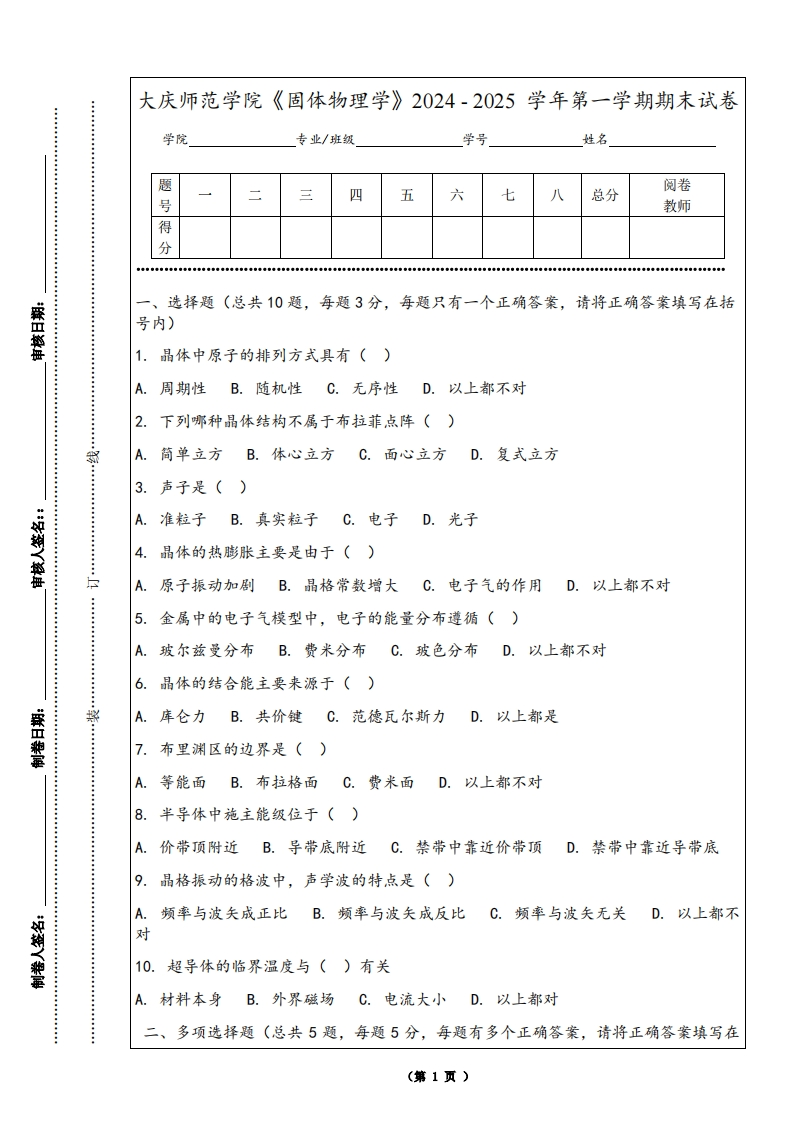 大庆师范学院《固体物理学》2024-2025学年第一学期期末试卷