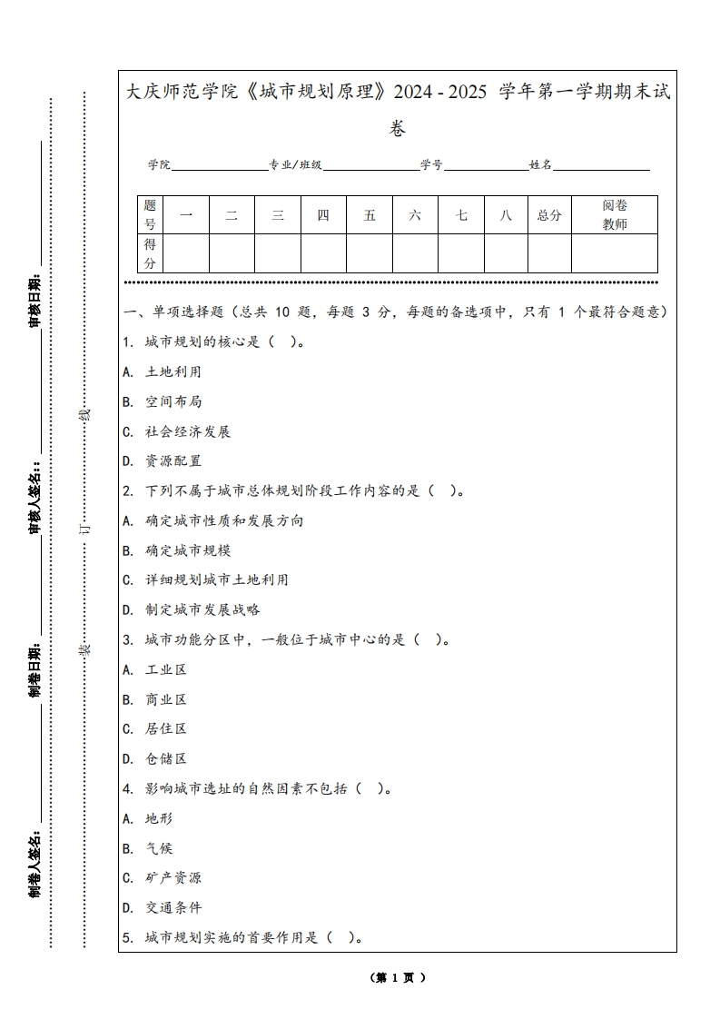 大庆师范学院《城市规划原理》2024-2025学年第一学期期末试卷