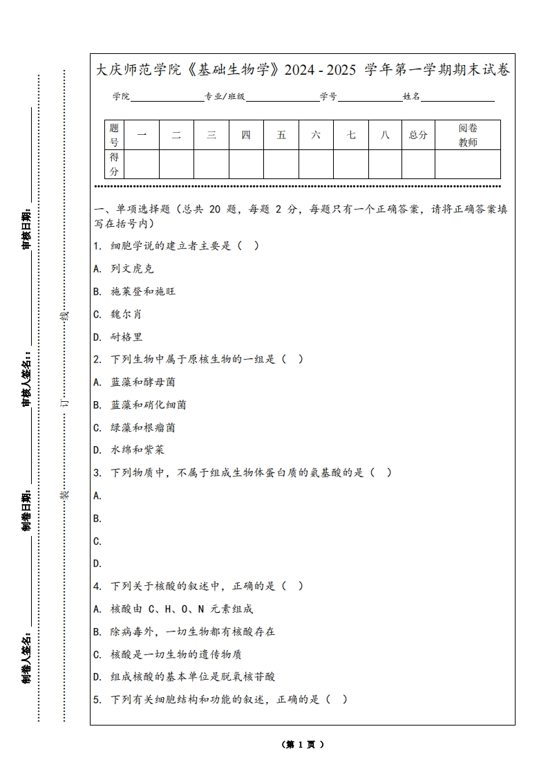 大庆师范学院《基础生物学》2024-2025学年第一学期期末试卷