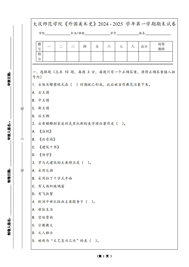大庆师范学院《外国美术史》2024-2025学年第一学期期末试卷