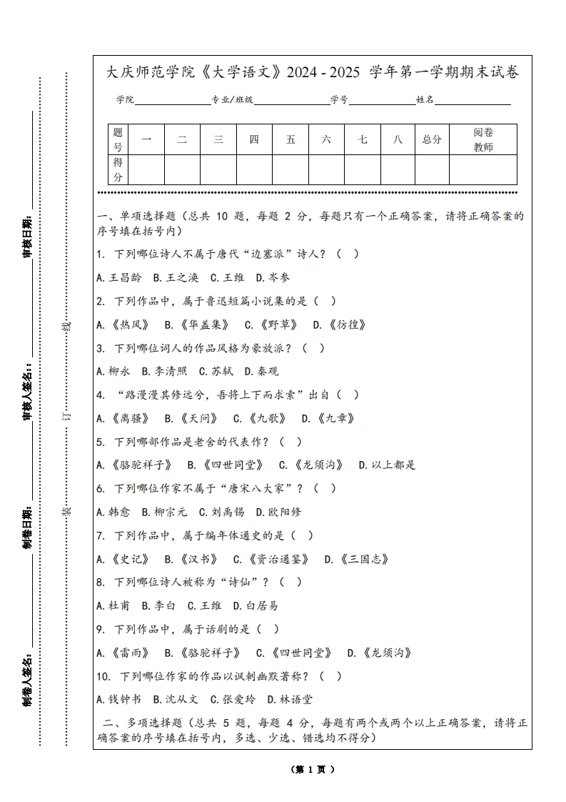 大庆师范学院《大学语文》2024-2025学年第一学期期末试卷