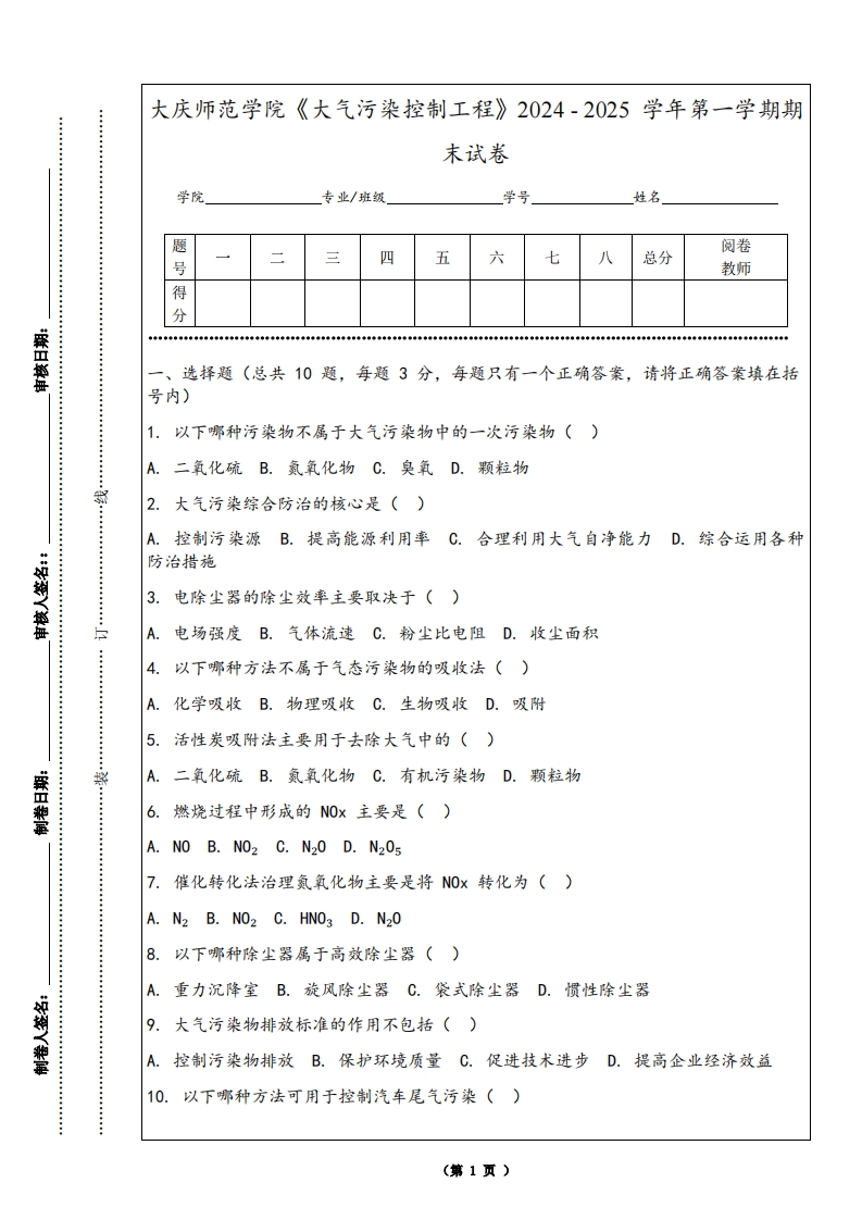 大庆师范学院《大气污染控制工程》2024-2025学年第一学期期末试卷