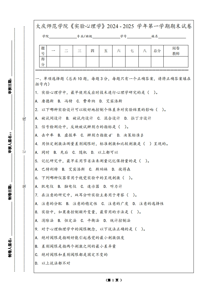 大庆师范学院《实验心理学》2024-2025学年第一学期期末试卷