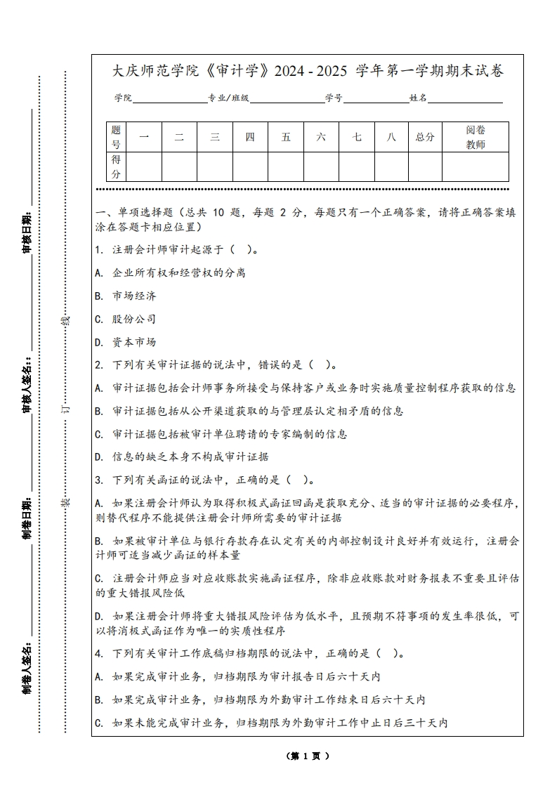 大庆师范学院《审计学》2024-2025学年第一学期期末试卷