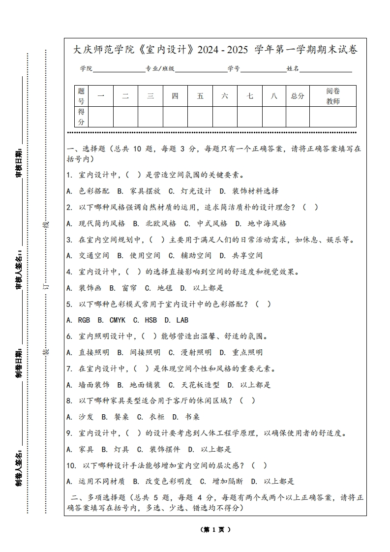 大庆师范学院《室内设计》2024-2025学年第一学期期末试卷