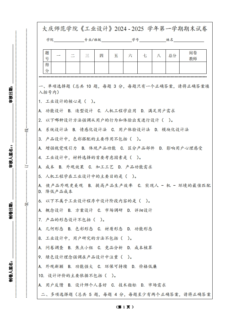 大庆师范学院《工业设计》2024-2025学年第一学期期末试卷