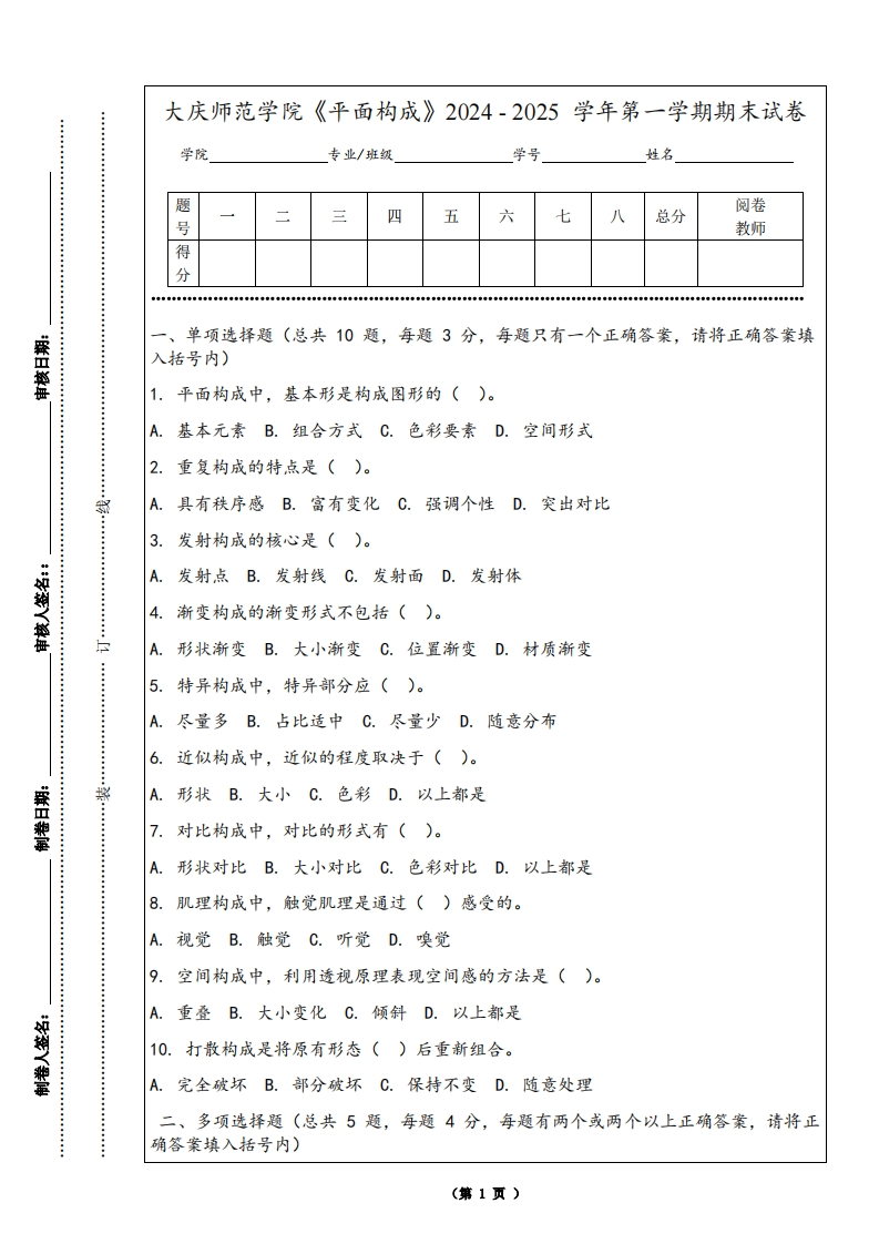 大庆师范学院《平面构成》2024-2025学年第一学期期末试卷