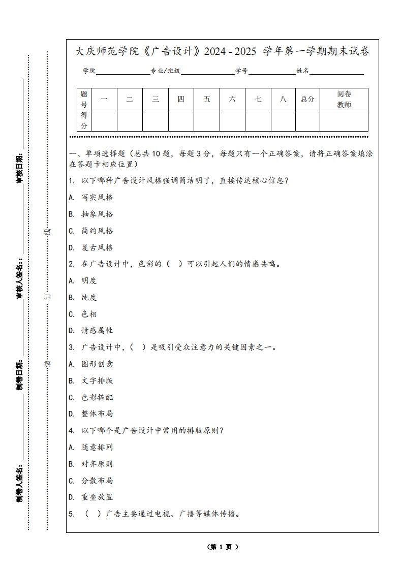 大庆师范学院《广告设计》2024-2025学年第一学期期末试卷