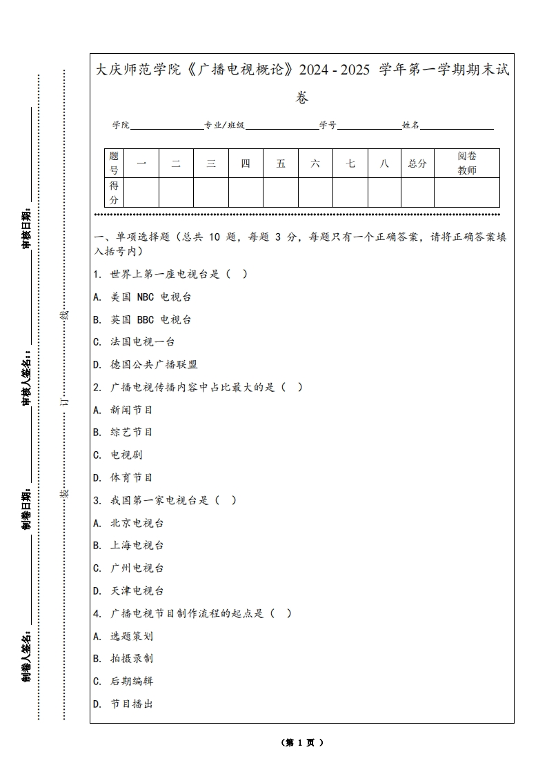大庆师范学院《广播电视概论》2024-2025学年第一学期期末试卷
