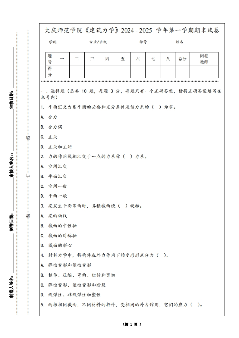 大庆师范学院《建筑力学》2024-2025学年第一学期期末试卷