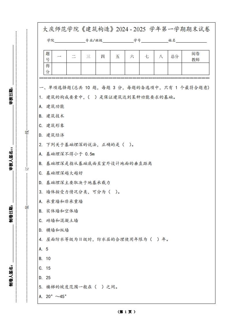 大庆师范学院《建筑构造》2024-2025学年第一学期期末试卷
