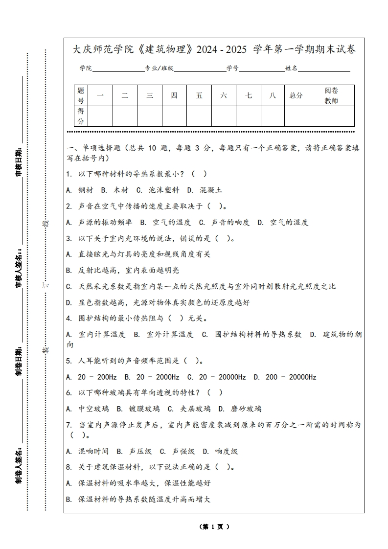 大庆师范学院《建筑物理》2024-2025学年第一学期期末试卷