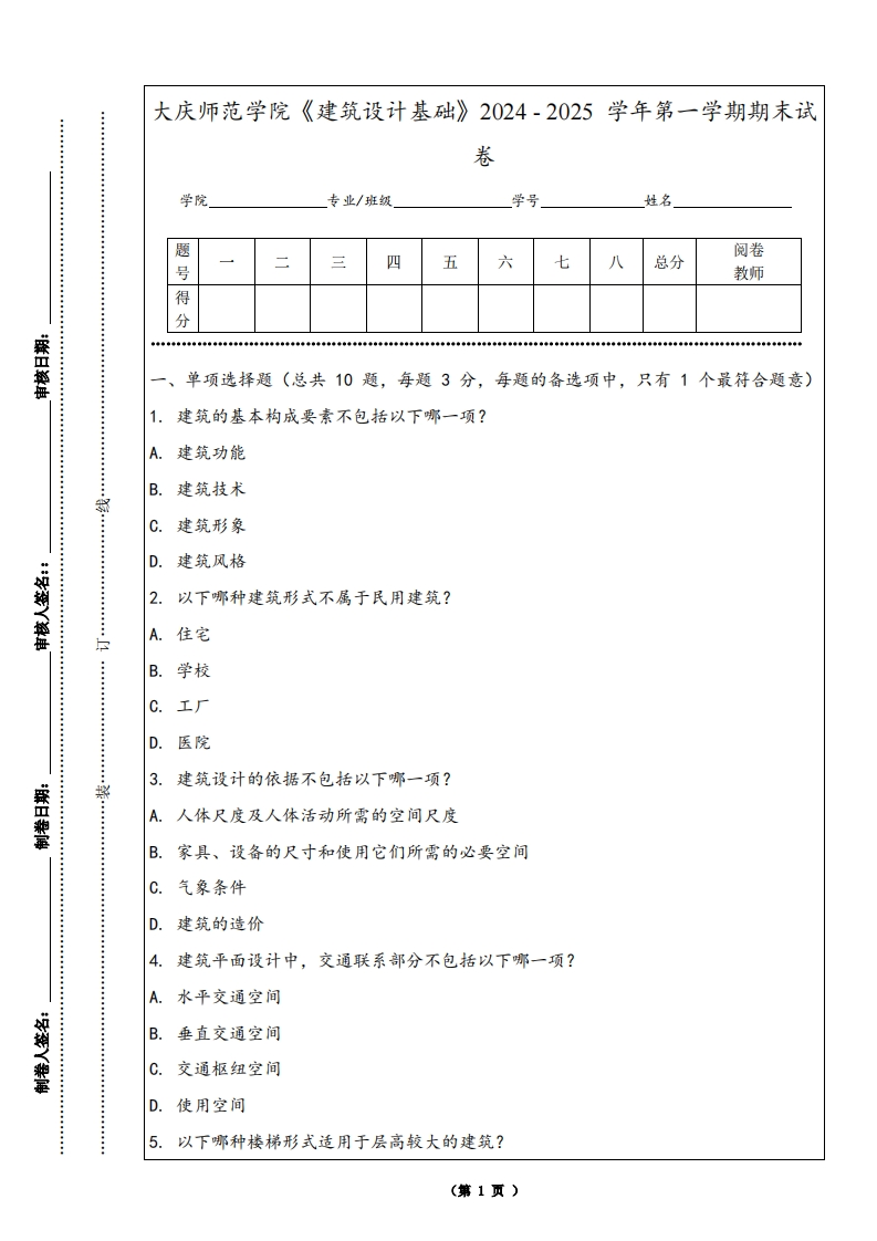 大庆师范学院《建筑设计基础》2024-2025学年第一学期期末试卷