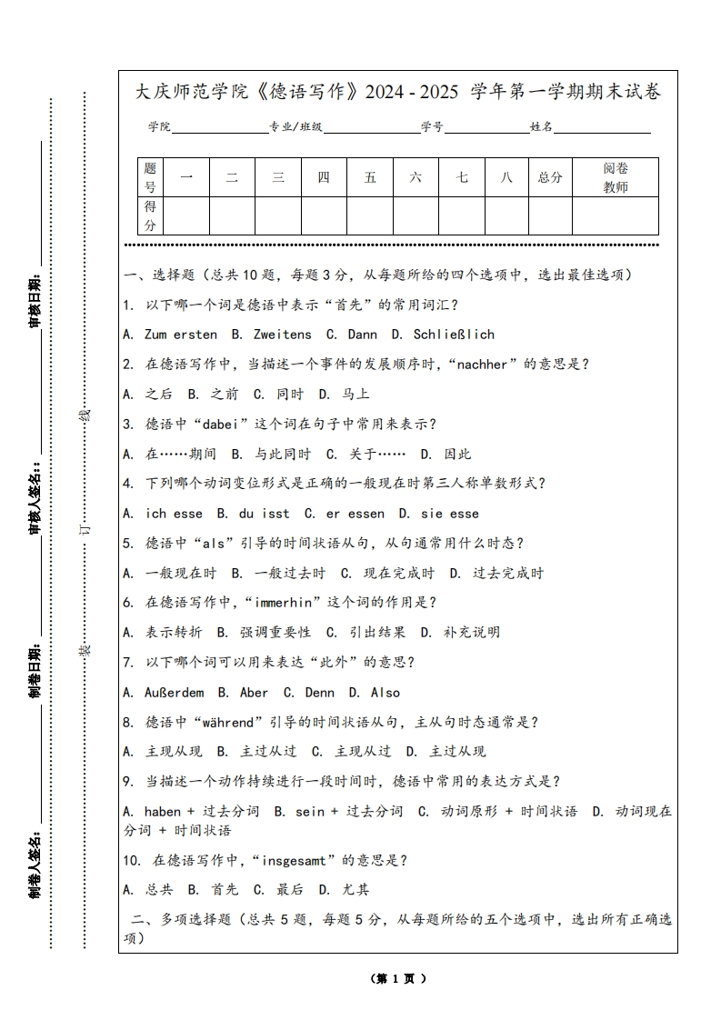 大庆师范学院《德语写作》2024-2025学年第一学期期末试卷