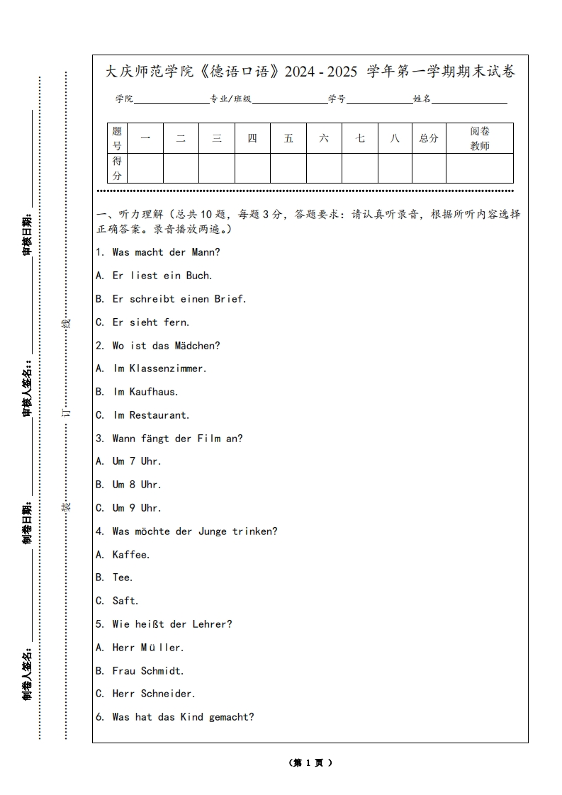 大庆师范学院《德语口语》2024-2025学年第一学期期末试卷