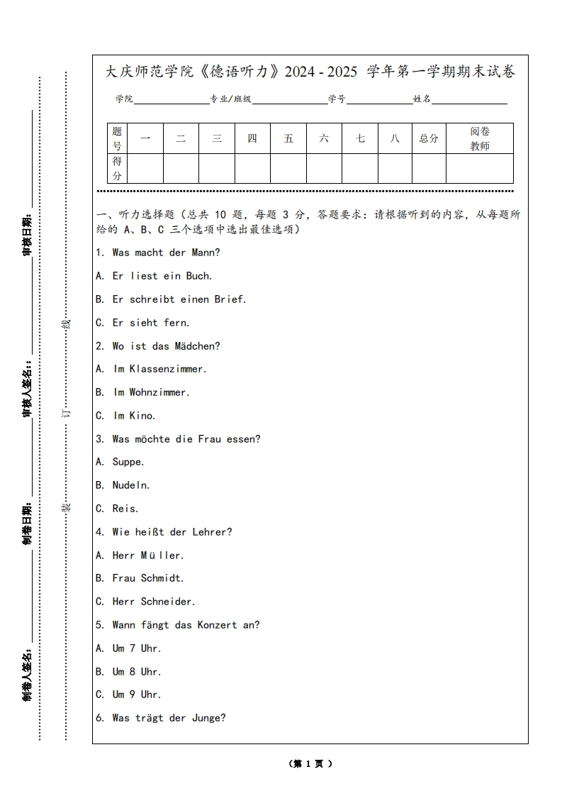大庆师范学院《德语听力》2024-2025学年第一学期期末试卷