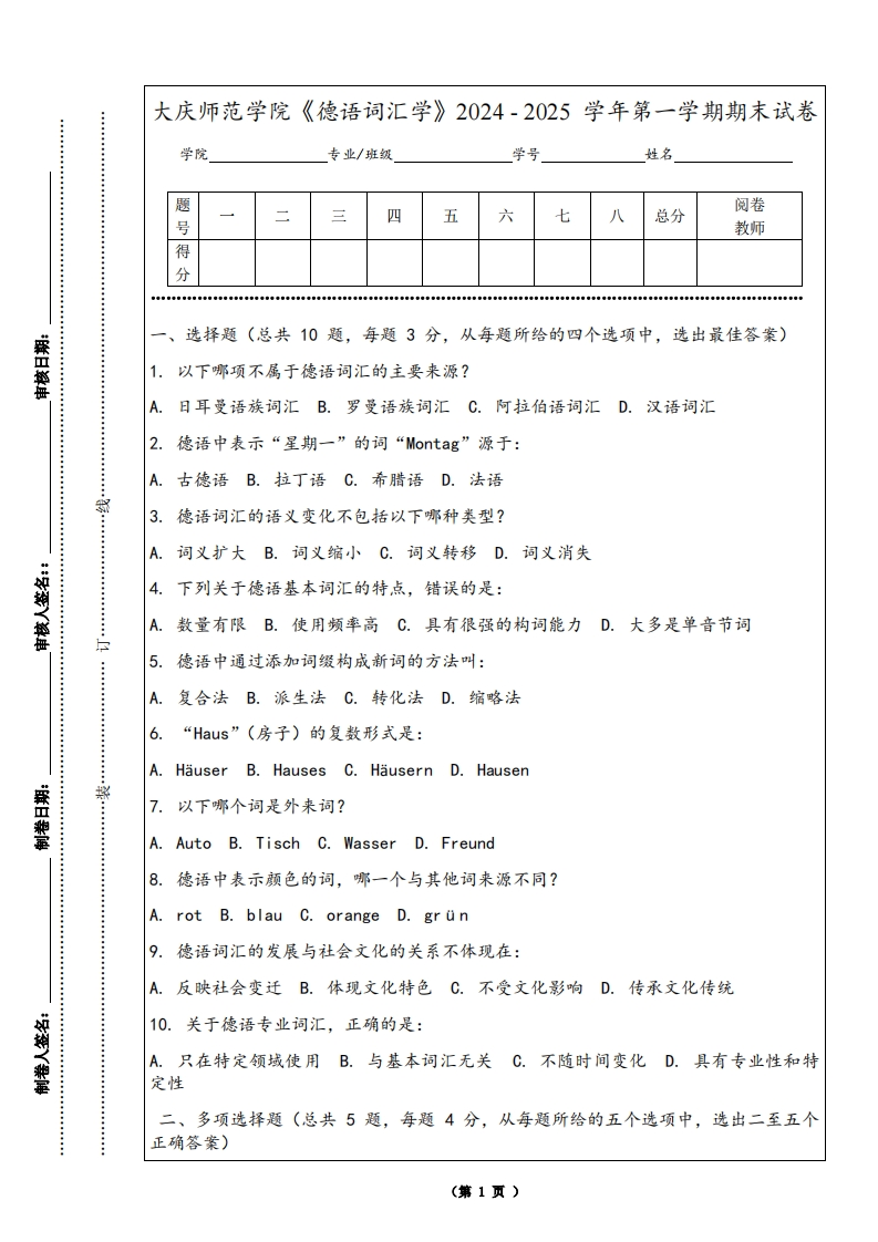 大庆师范学院《德语词汇学》2024-2025学年第一学期期末试卷