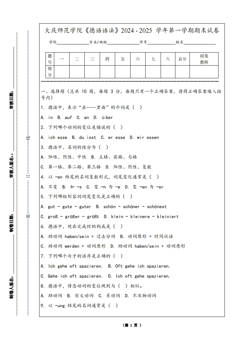 大庆师范学院《德语语法》2024-2025学年第一学期期末试卷