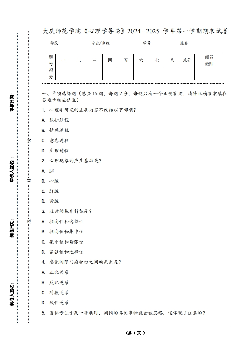 大庆师范学院《心理学导论》2024-2025学年第一学期期末试卷