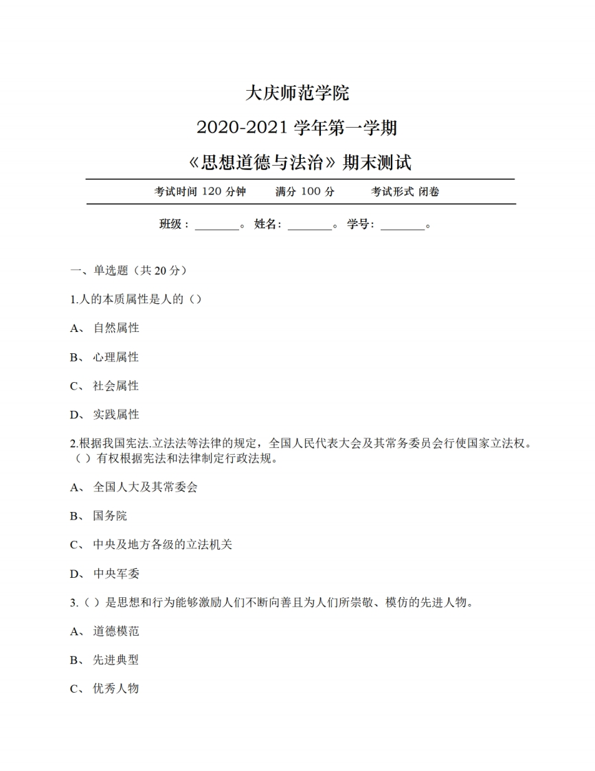 大庆师范学院《思想道德与法治》2020-2021第一学期期末考试试卷-3712cf299cd4