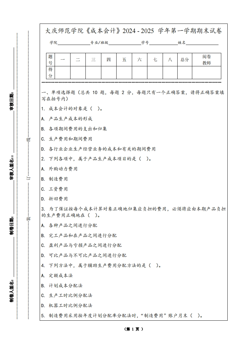 大庆师范学院《成本会计》2024-2025学年第一学期期末试卷