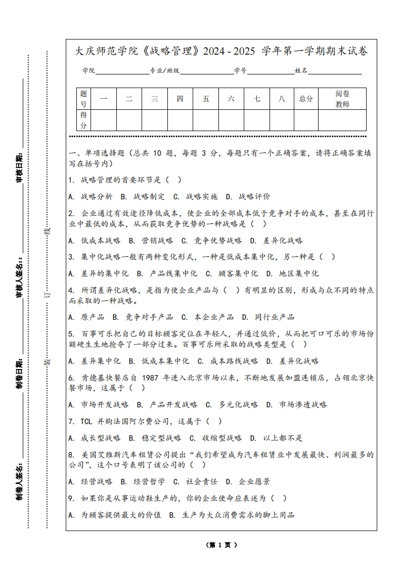 大庆师范学院《战略管理》2024-2025学年第一学期期末试卷
