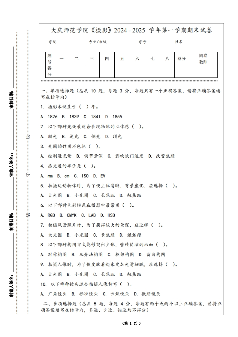 大庆师范学院《摄影》2024-2025学年第一学期期末试卷