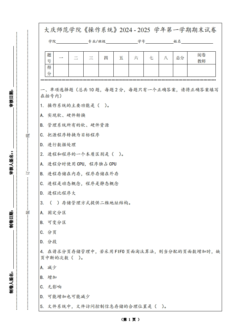 大庆师范学院《操作系统》2024-2025学年第一学期期末试卷
