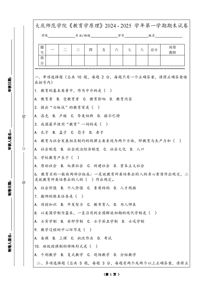 大庆师范学院《教育学原理》2024-2025学年第一学期期末试卷