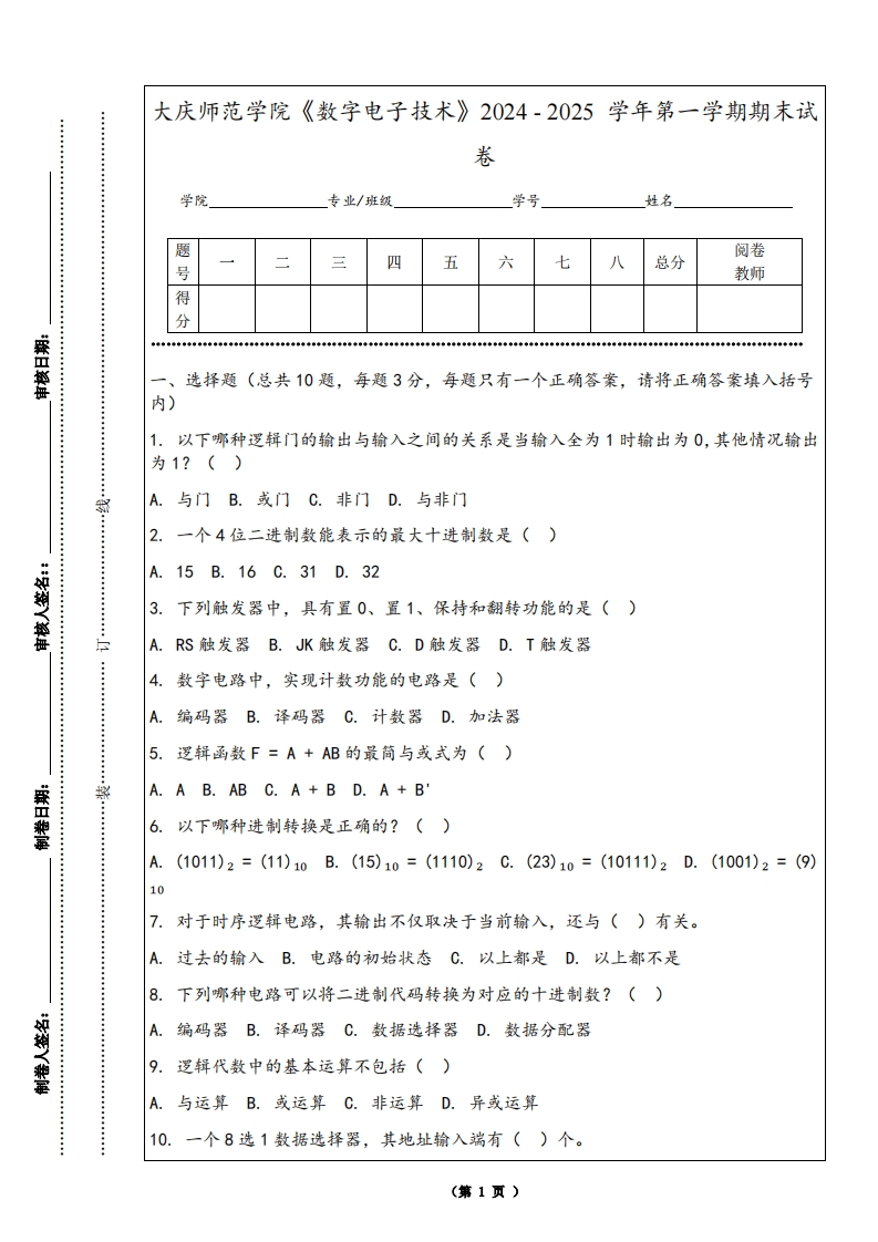 大庆师范学院《数字电子技术》2024-2025学年第一学期期末试卷