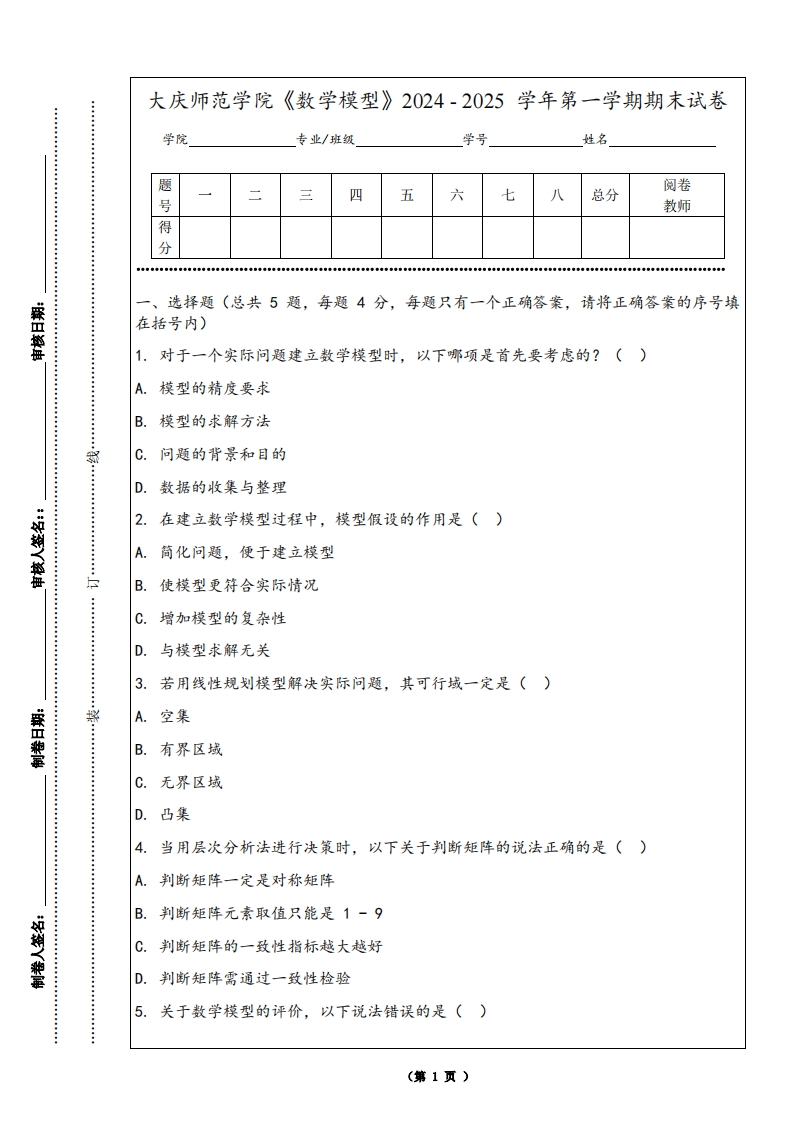 大庆师范学院《数学模型》2024-2025学年第一学期期末试卷