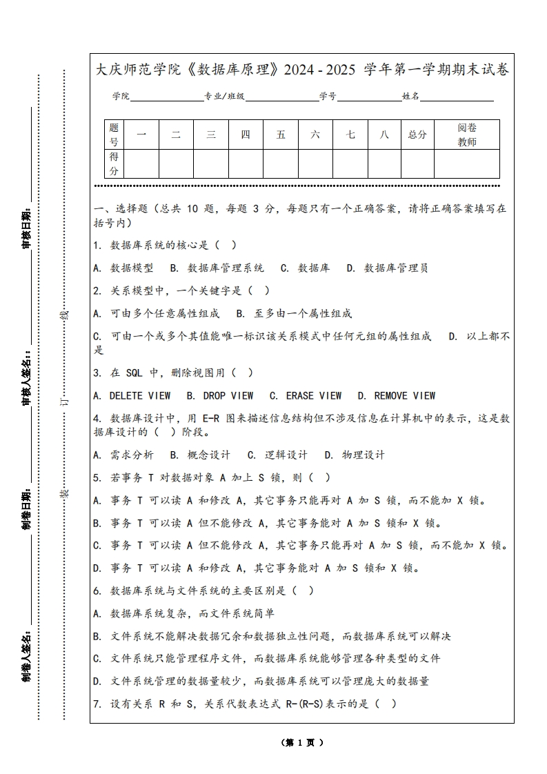 大庆师范学院《数据库原理》2024-2025学年第一学期期末试卷