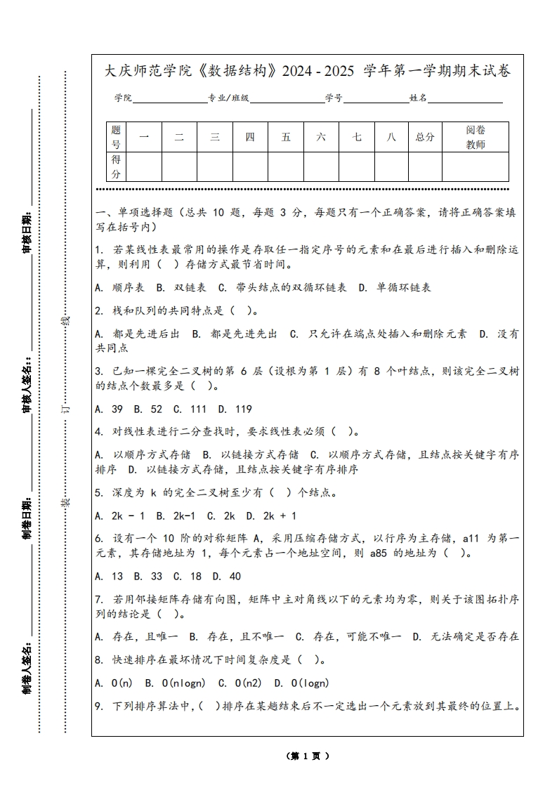 大庆师范学院《数据结构》2024-2025学年第一学期期末试卷